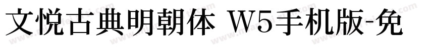 文悦古典明朝体 W5手机版字体转换